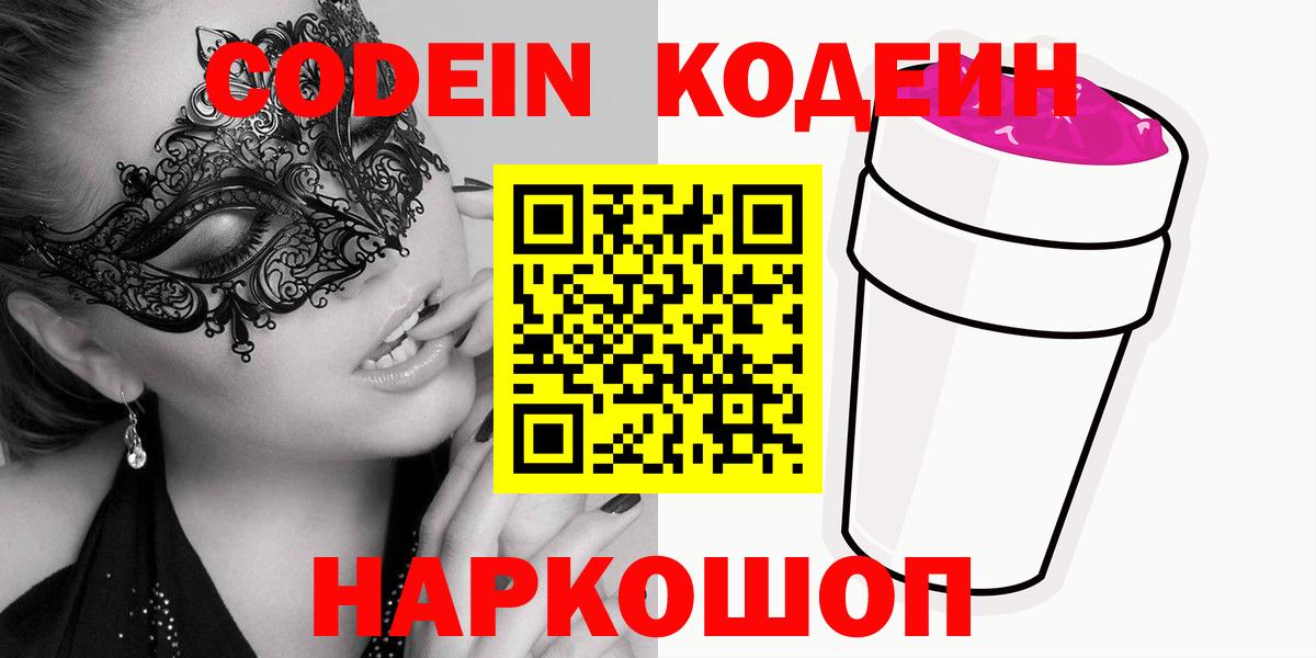 Codein Purple Drank  Вход с VPN  Codein напиток Lean (лин)  Оренбург 